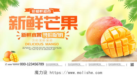时尚大气新鲜芒果水果宣传促销活动展板